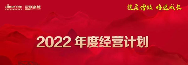 2022年度经营计划